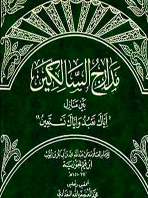 Cover of مدارج السالكين بين منازل إياك نعبد وإياك نستعين--جزء ١